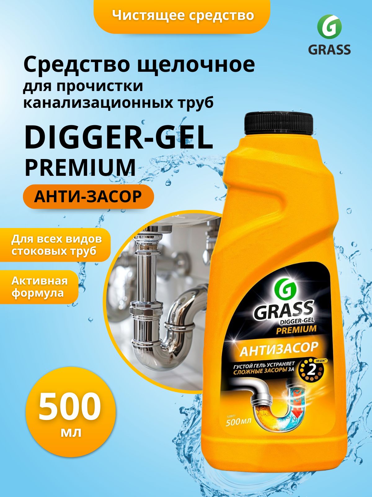 Гель для устранения засоров GRASS Digger-Gel Premium АНТИЗАСОР, 500 мл
