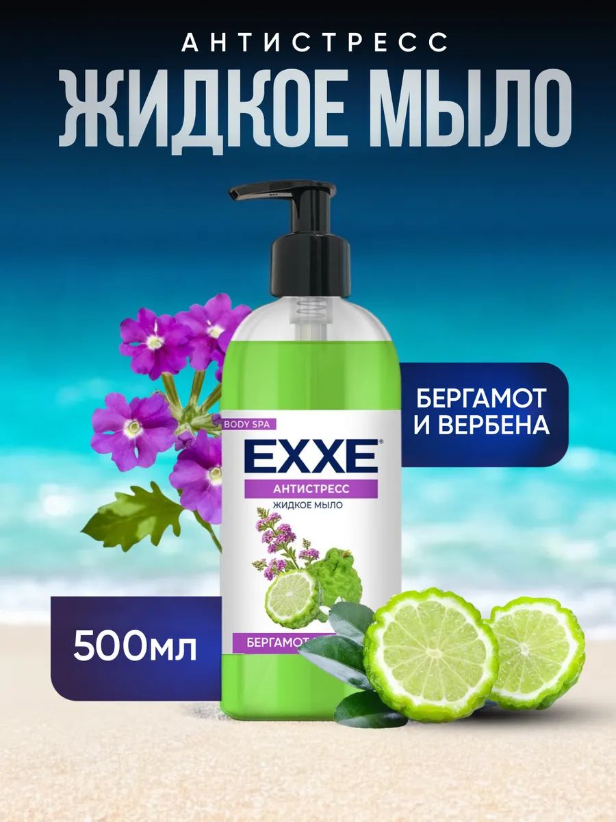 Жидкое мыло EXXE Бергамот и вербена, 500 мл