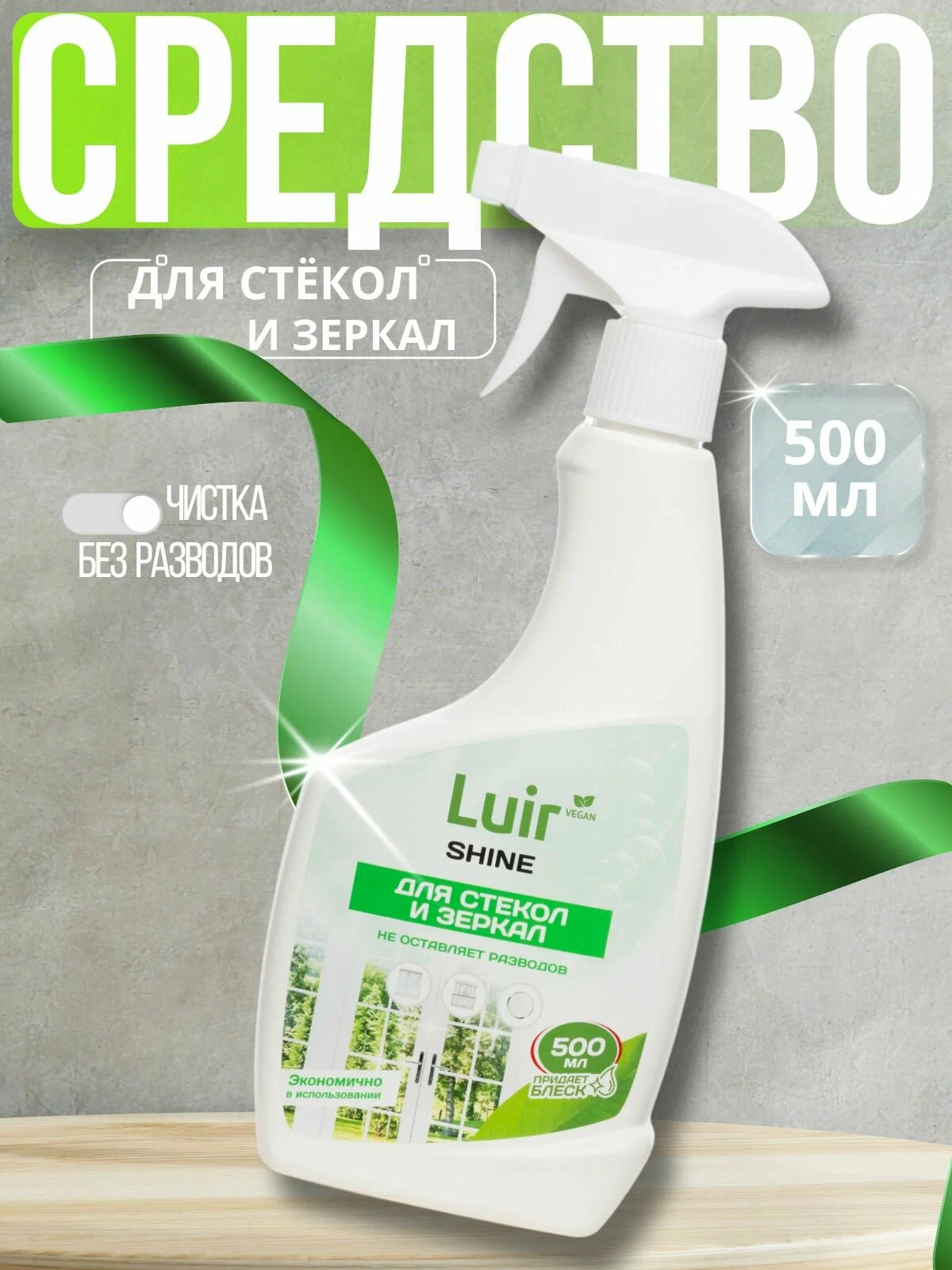 Моющее средство LUIR Shine для стекол и зеркал 500 мл