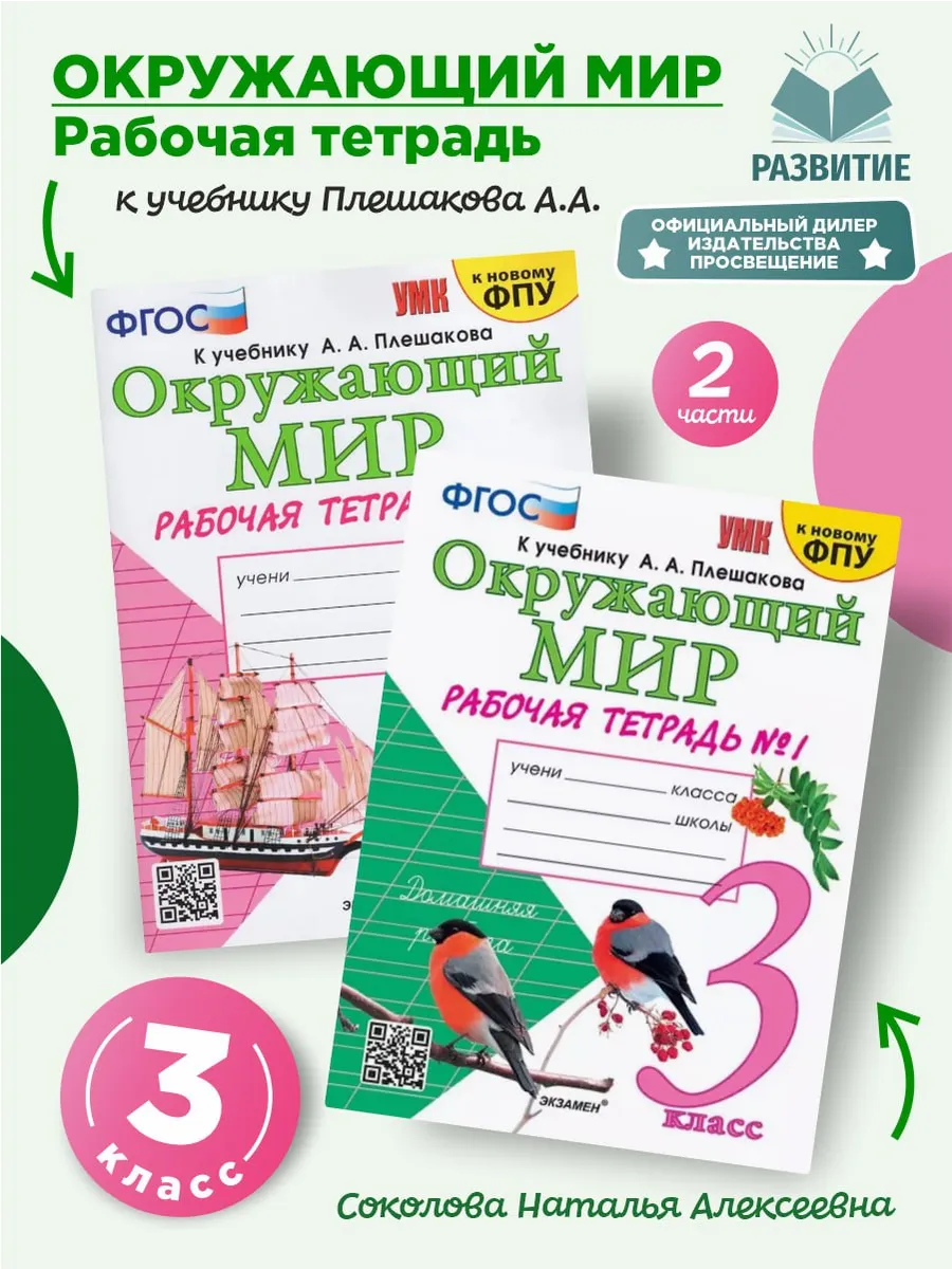 Р/Т Окружающий мир 3кл. Н. А. Соколова