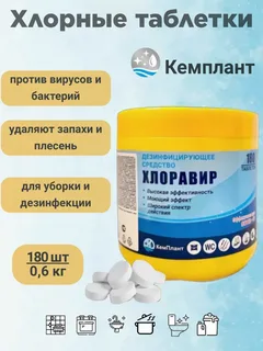 Средство дезинфицирующее «Хлоравир» 180 таблеток