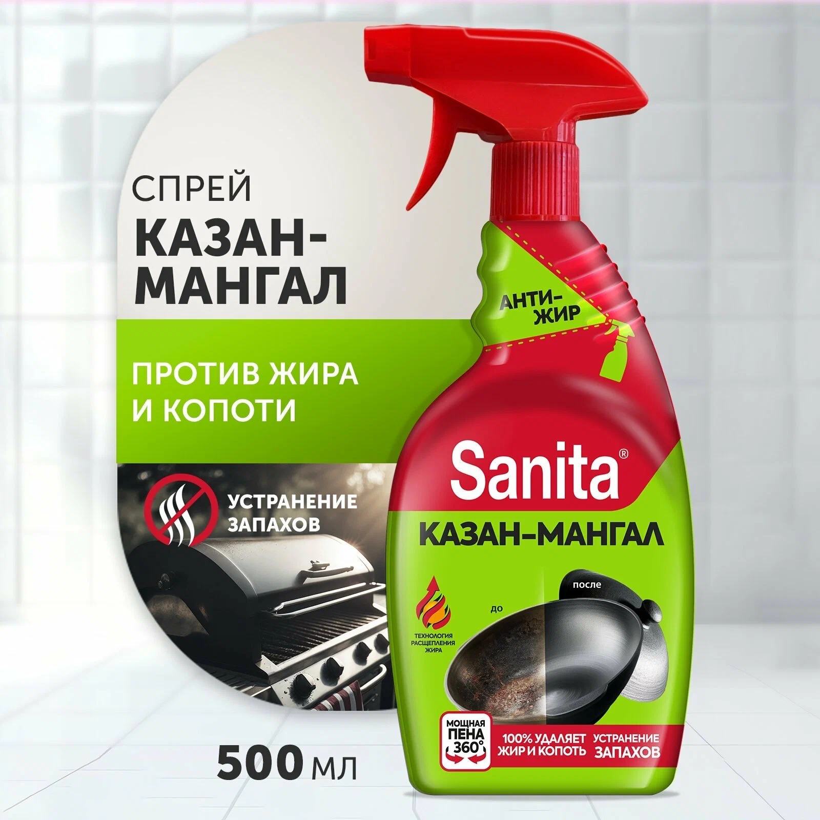 Жироудалитель Sanita Казан-Мангал (500 мл)