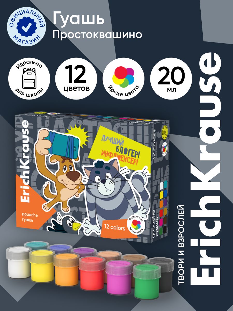 Гуашь ErichKrause Простоквашино 12 цветов по 20 мл