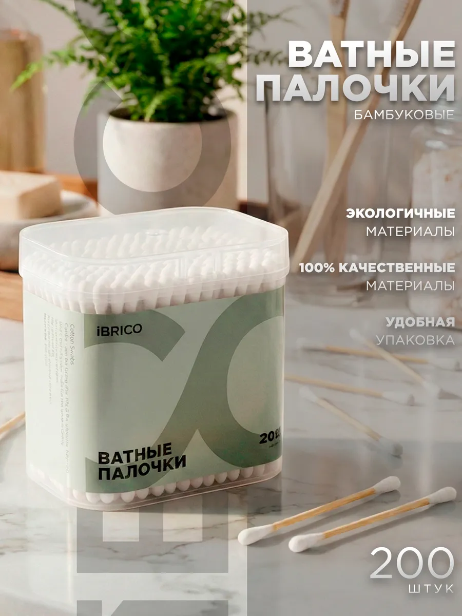 Ватные палочки 200шт. IBRICO  IBRA1310