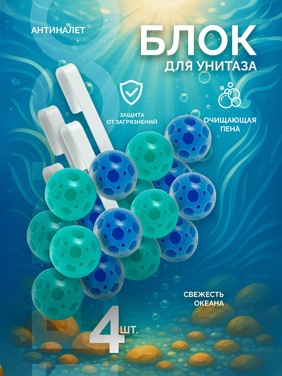 Шарики для унитаза 4шт. IBRICO RUS-1243/3 Океан