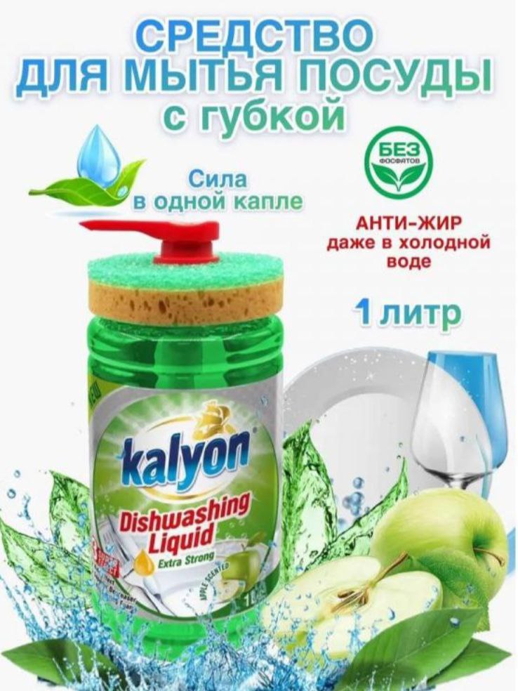 Средство для мытья посуды Kalyon с губкой Яблоко 1000мл