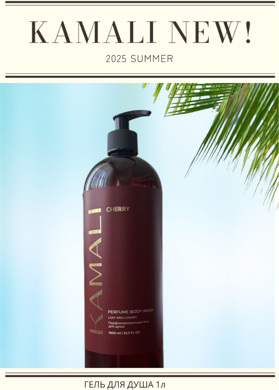 Гель для душа KAMALI CHERRY 1000мл.