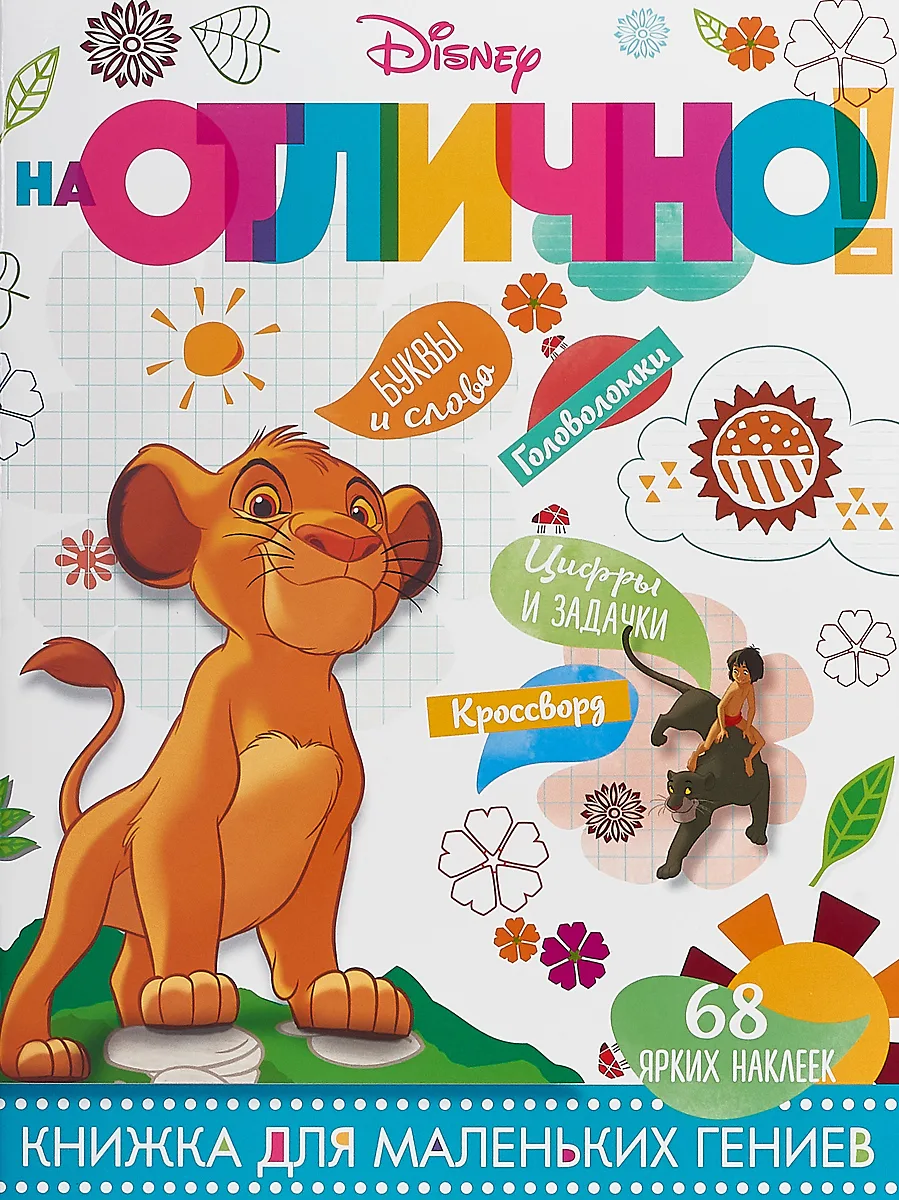 На Отлично! Книжка для маленьких гениев 68 ярких наклеек №1802