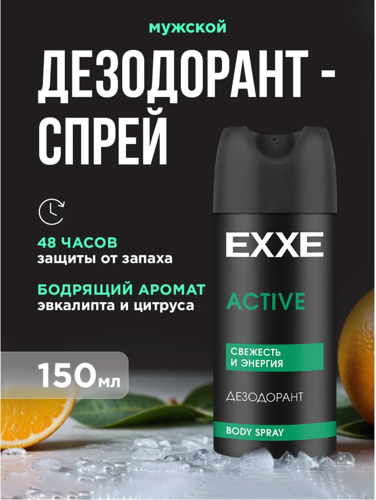 Дезодорант мужской EXXE "ACTIVE" 150 мл
