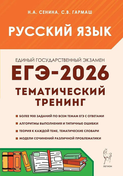 Русский язык. ЕГЭ-2026. Тематический тренинг