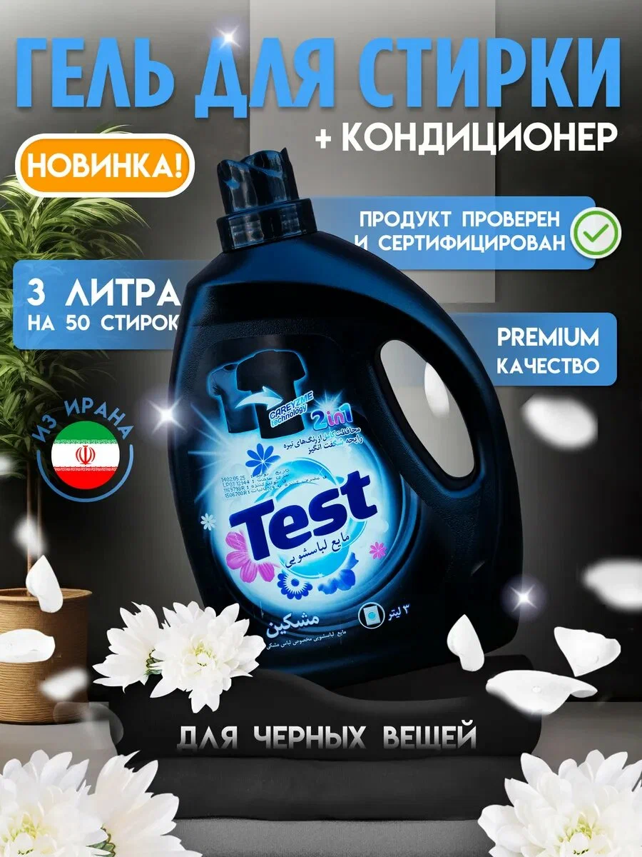 Гель для стирки TEST 3л. для черного
