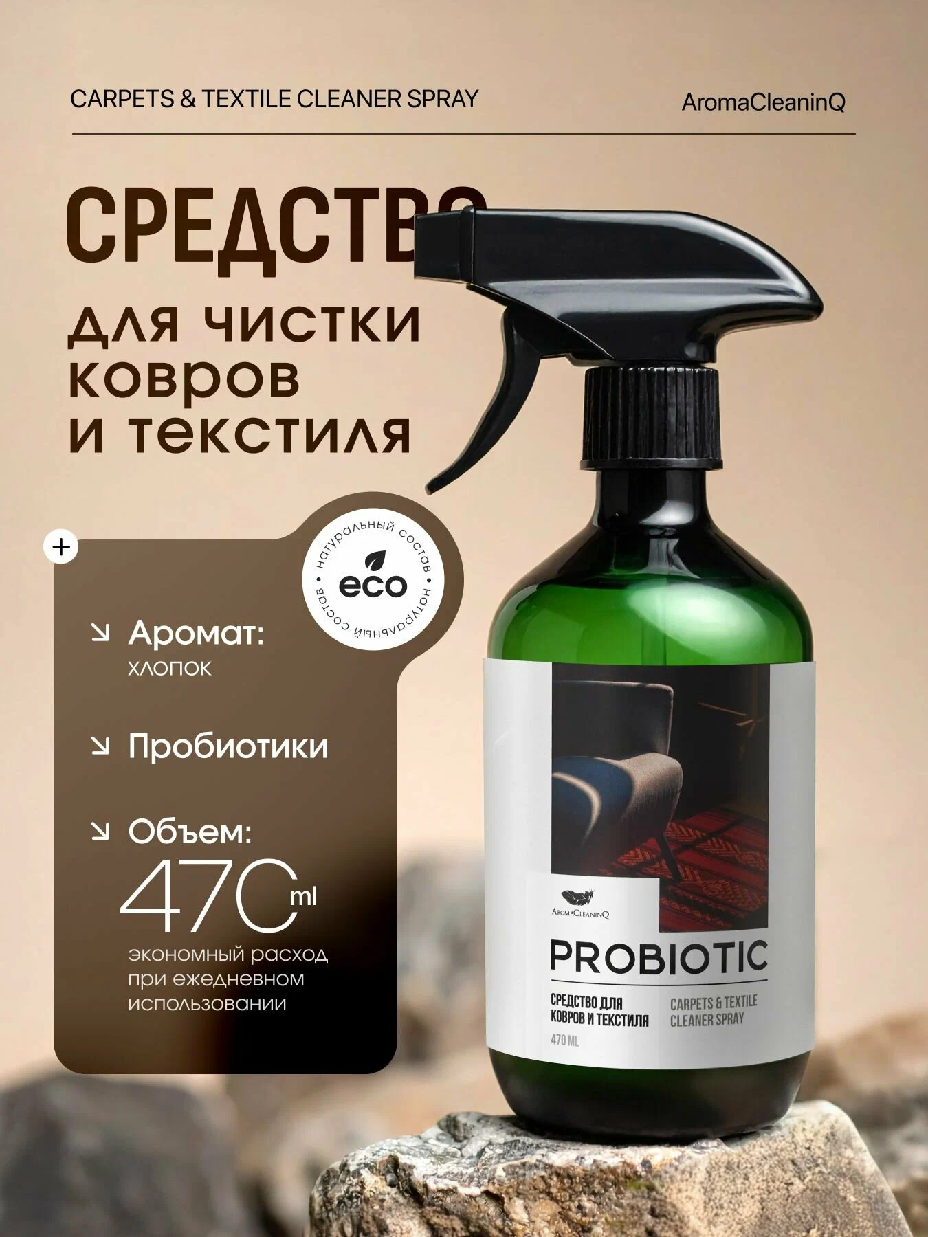 Средство пробиотическое для чистки ковров и текстиля AromaCleaninq 470мл