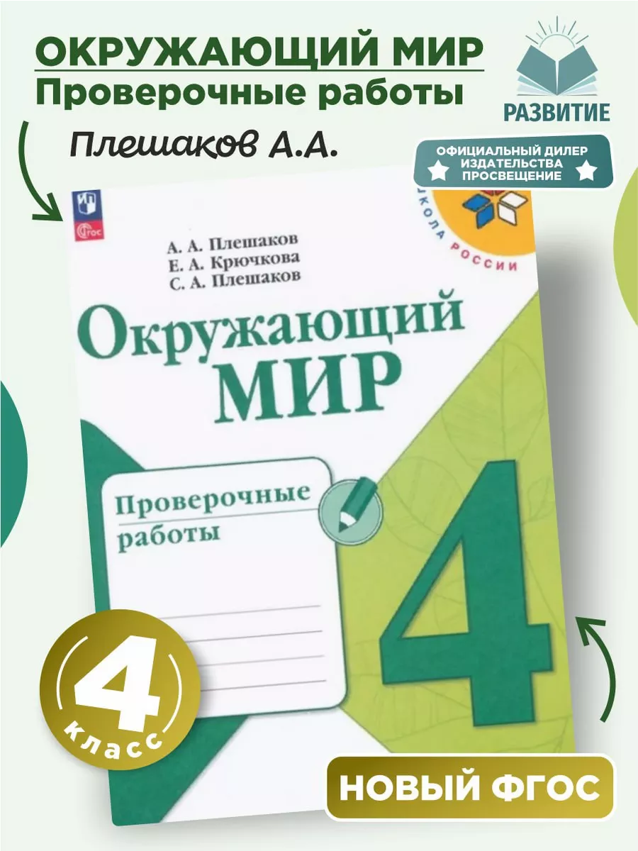 Проверочные работы. Окружающий мир 4 класс. А.А. Плещаков