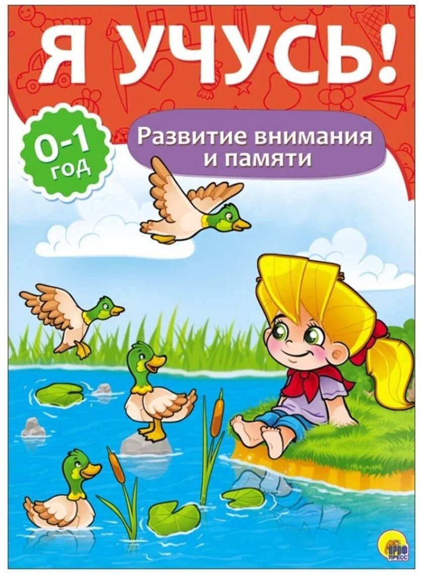 Прописи А4 "Я учусь" 0-1 год, развитие внимания и памяти, ПрофПресс