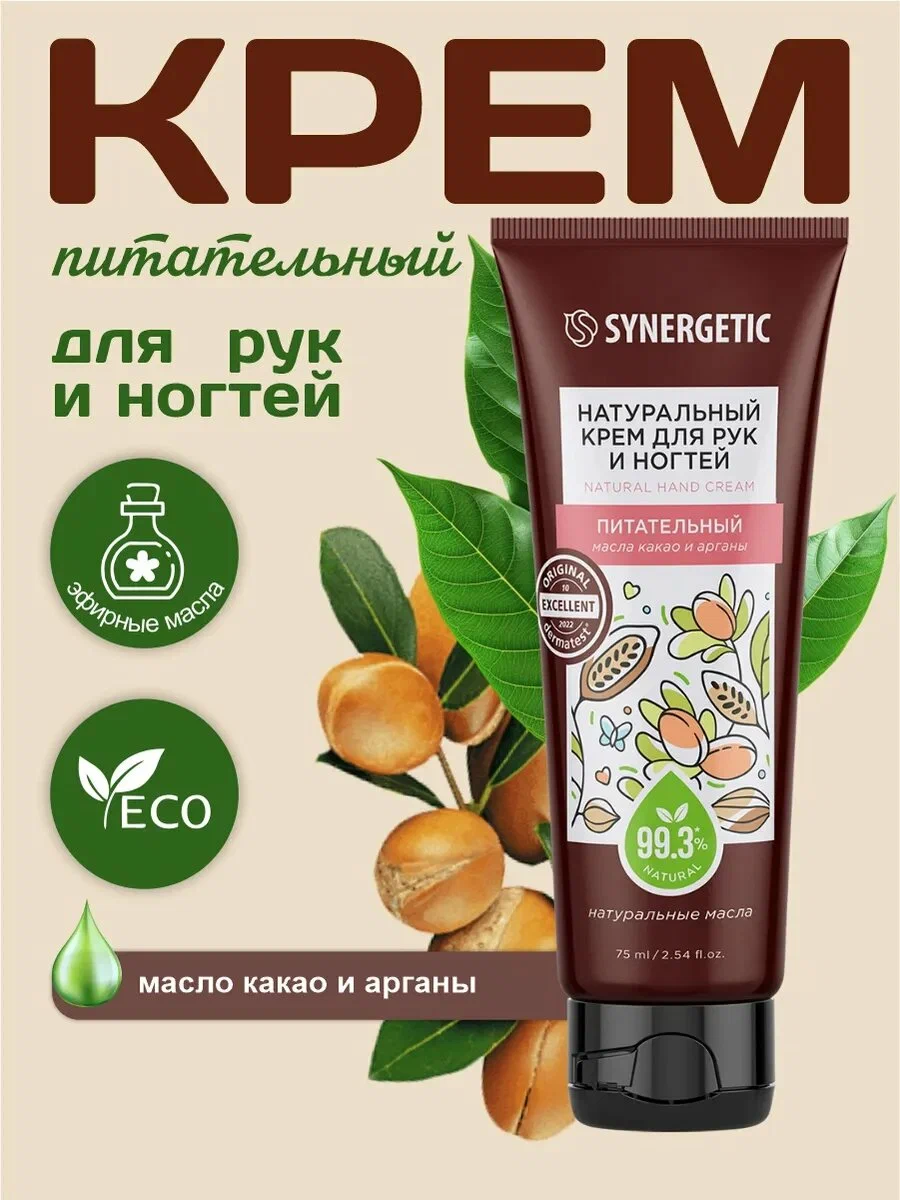 Натуральный крем для рук и ногтей SYNERGETIC питательный, 75 мл