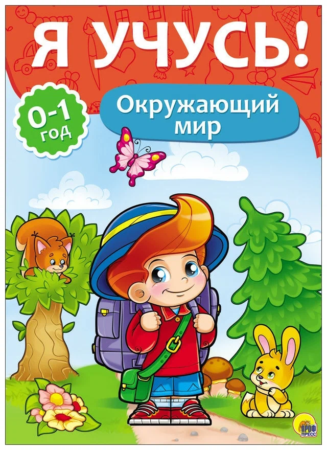 Прописи А4 "Я учусь" 0-1 год, окружающий мир, ПрофПресс