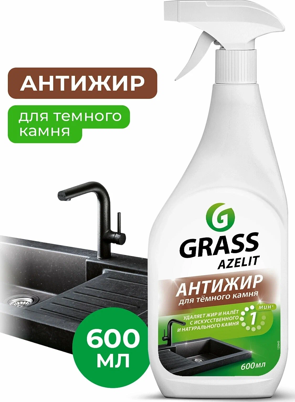 Средство для удаления жира Grass Azelit Анти-жир для каменных поверхностей (600 мл)  125643