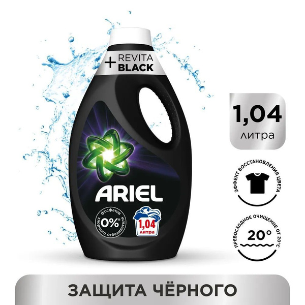 Гель для стирки Ariel +Revitablack (1,04 л)