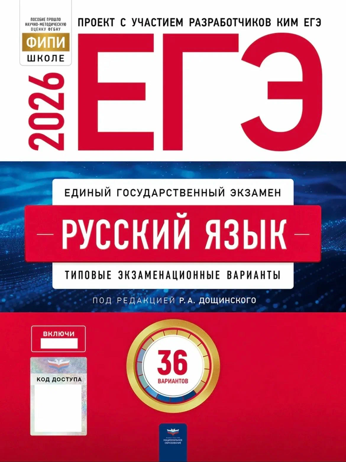 ЕГЭ Русский язык 2026 Дощинский 36 вариантов для подготовки