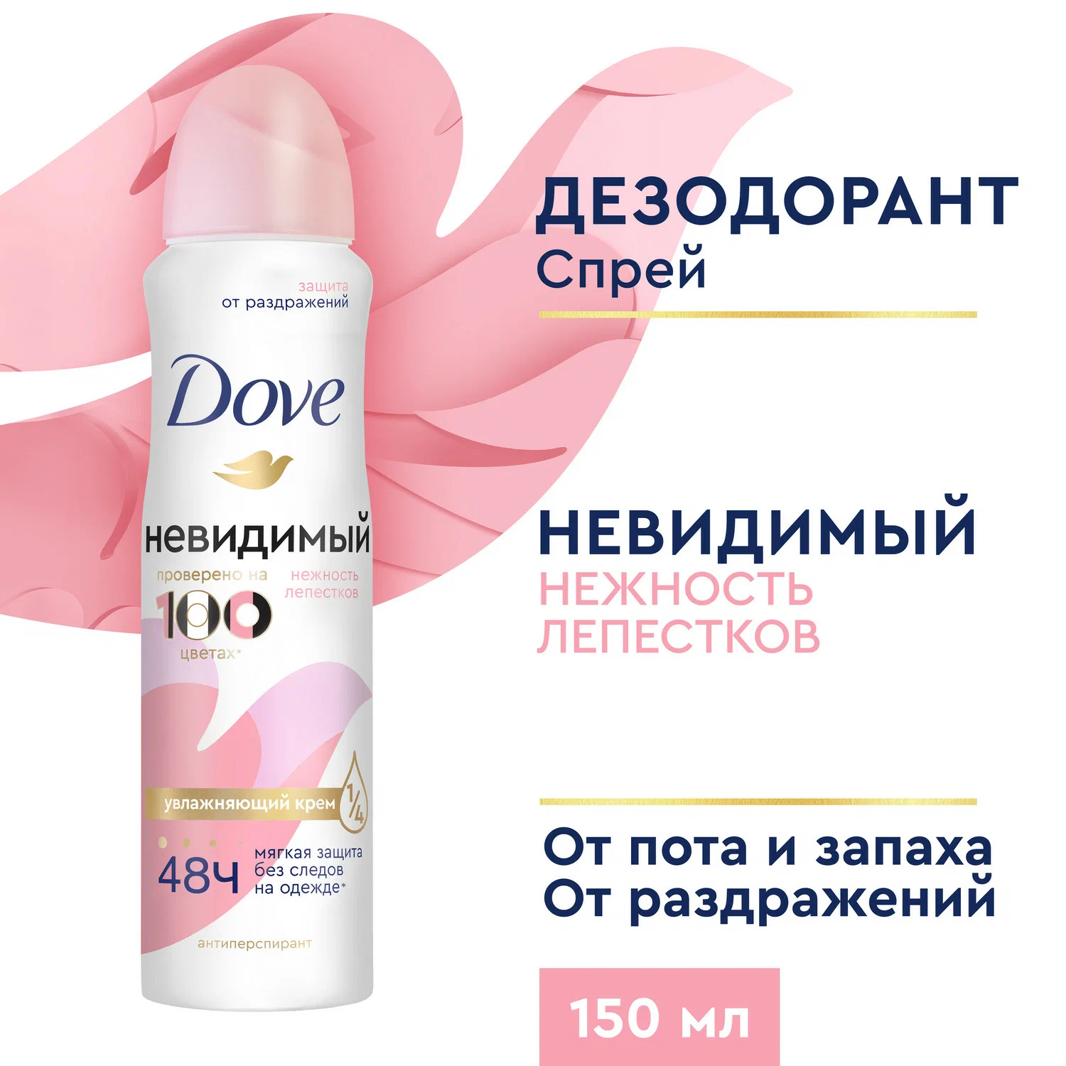 Дезодорант-антиперспирант спрей Dove невидимый нежность лепестков 150 мл (ориг)