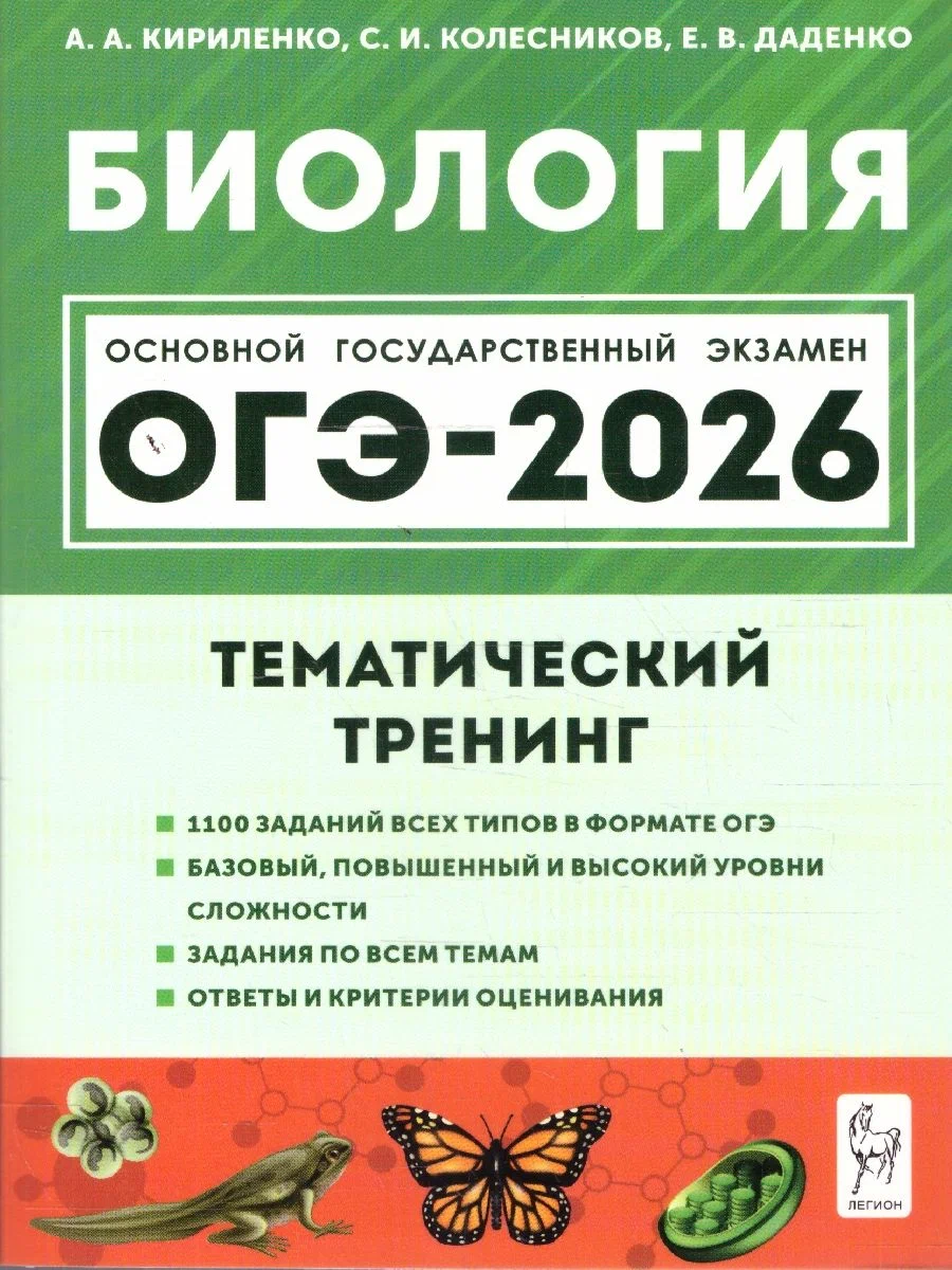 Биология ОГЭ-2026 Тематический тренинг Кириленко