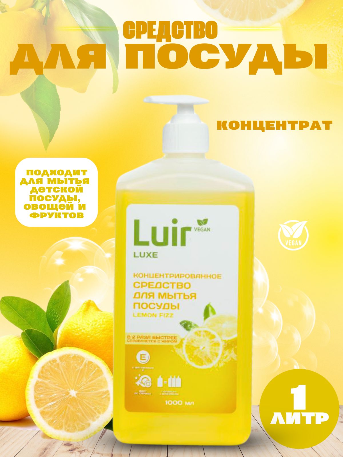 Средство для мытья посуды LUIR Luxe Лимон 1 л