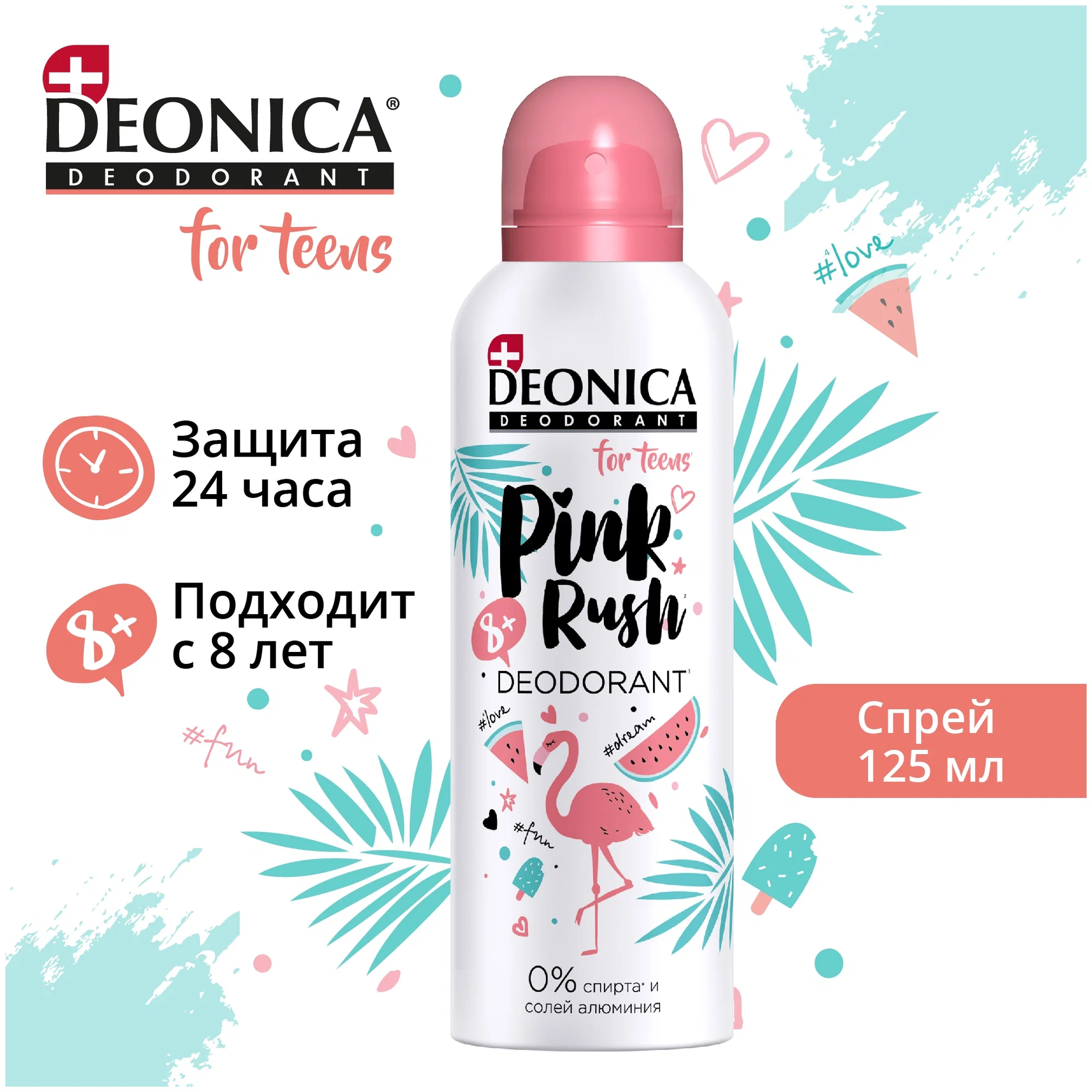 Дезодорант детский DEONICA FOR TEENS Pink Rush 125мл 8+