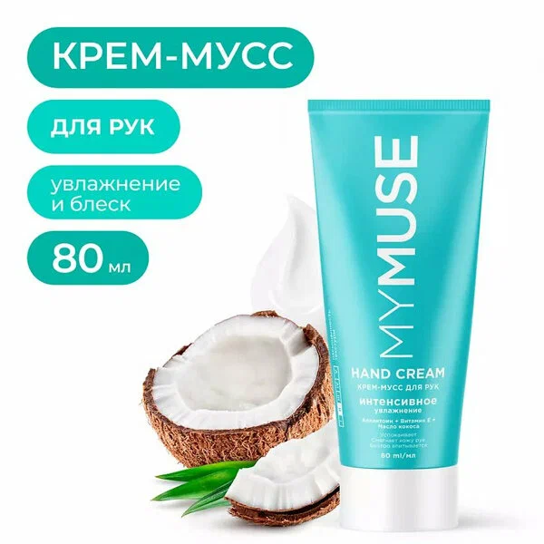 Крем-мусс для рук MY MUSE интенсивное увлажнение, 80 мл