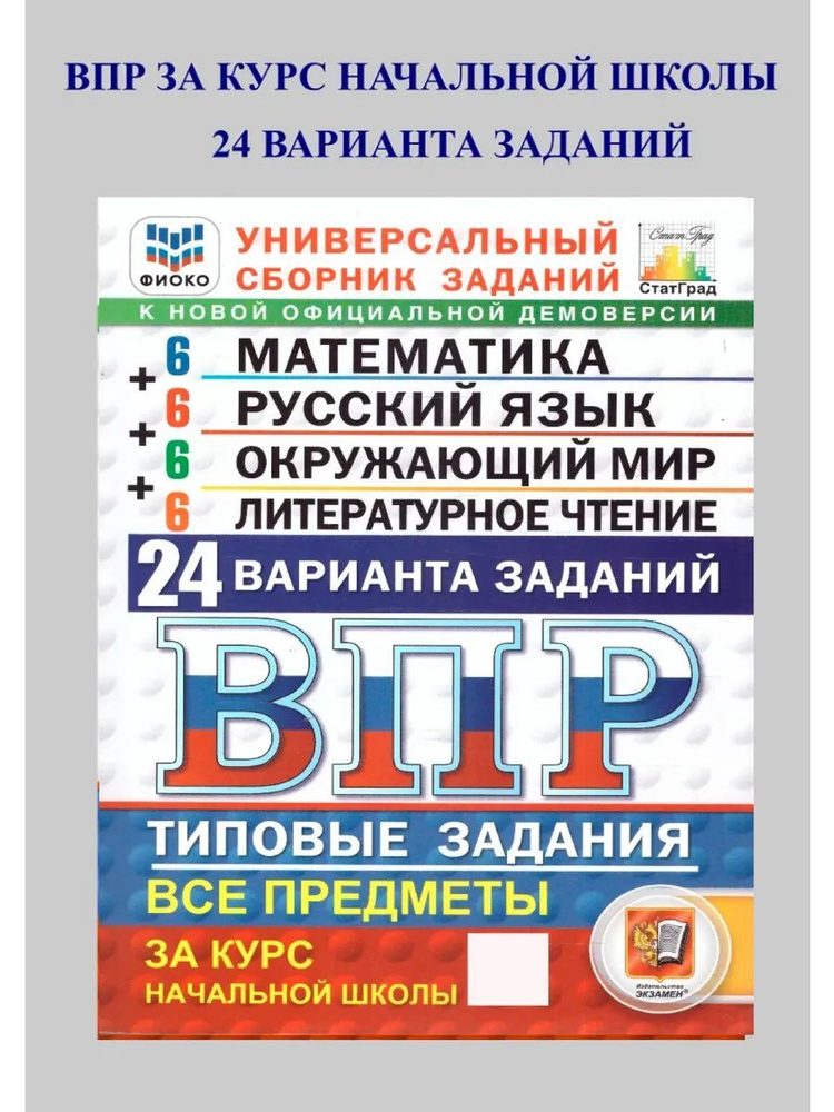 ВПР. Математика. Русский язык. Окружающий мир. Литературное чтение. 4 класс. 24 варианта. Типовые задания