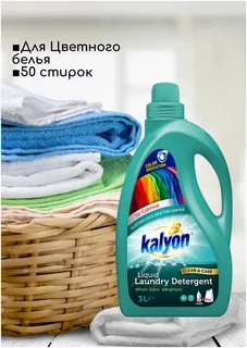 Гель для стирки цветного белья Kalyon 3л.