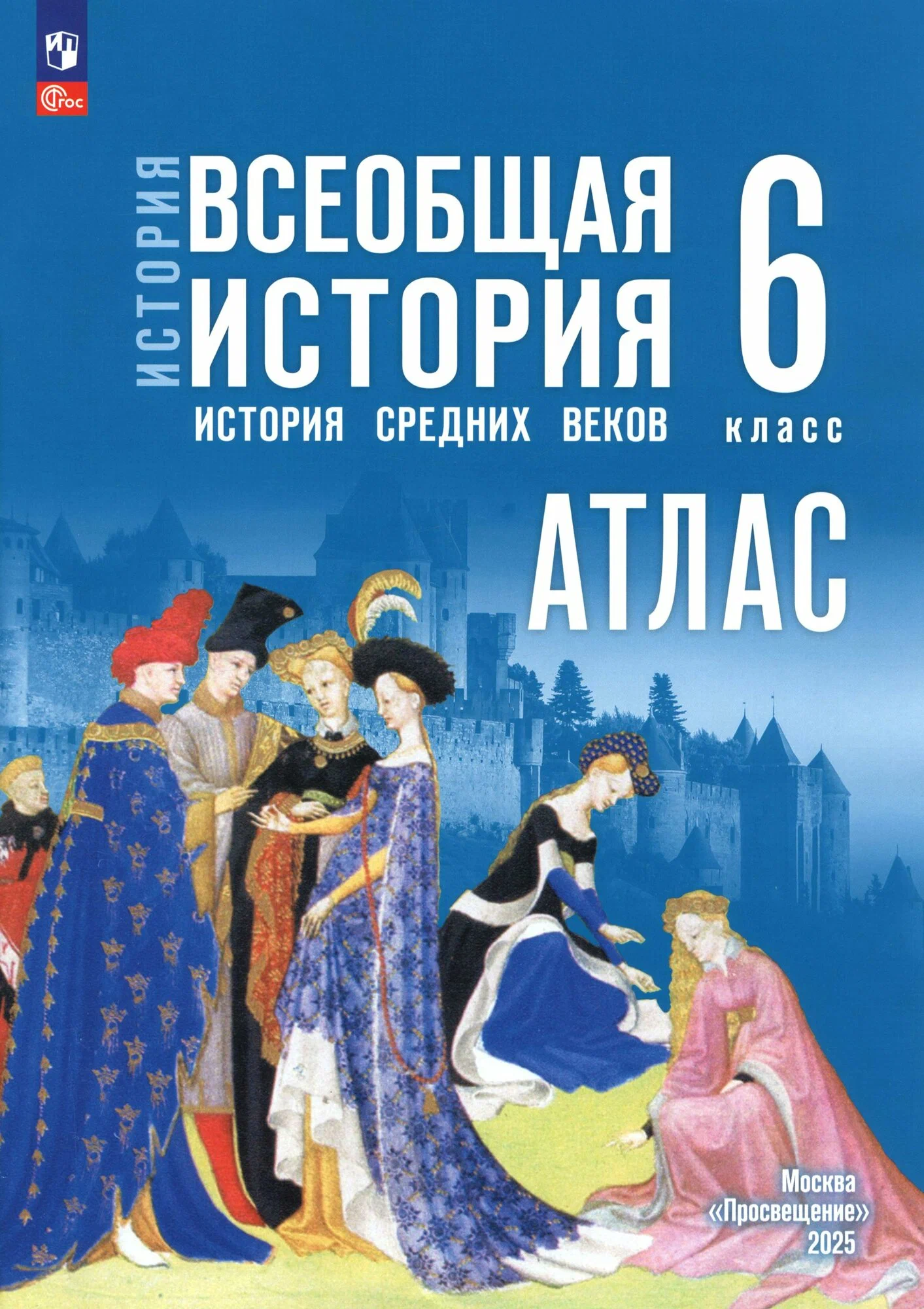 Атлас Всеобщая История Средних веков 6 класс Мединский