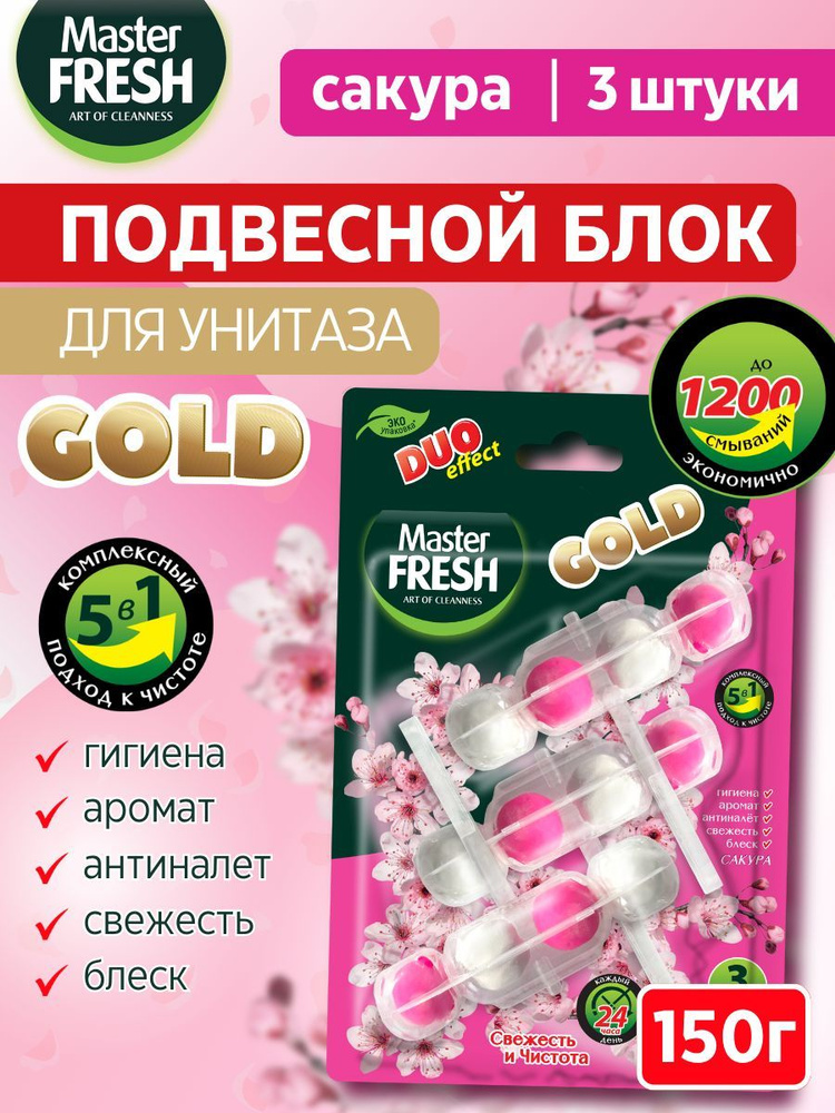 Подвесной блок для унитаза Master FRESH GOLD, САКУРА, 3 шт