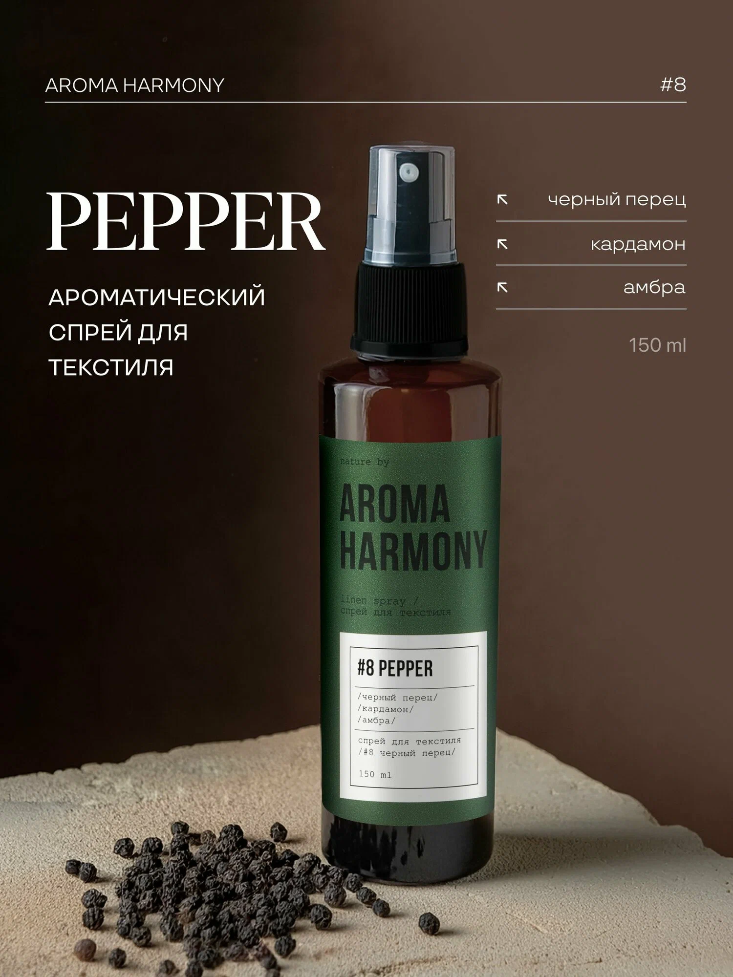 Спрей ароматический для дома Aroma Harmony PEPPER 150 мл