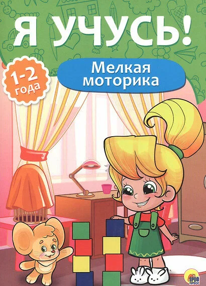 Прописи А4 "Я учусь"  1-2 года, мелкая моторика, ПрофПресс