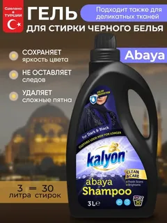 Гель для стирки черного белья Kalyon Abaya 3л