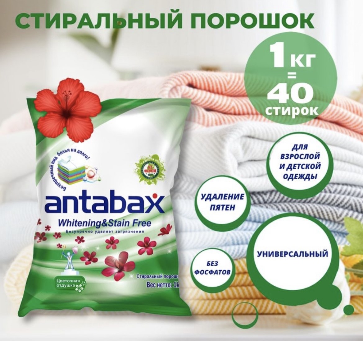 Порошок Antabax 2.4кг, цветочная отдушка