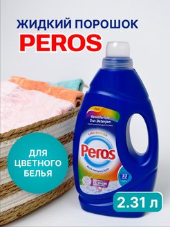 Гель для стирки PEROS 2,5л.