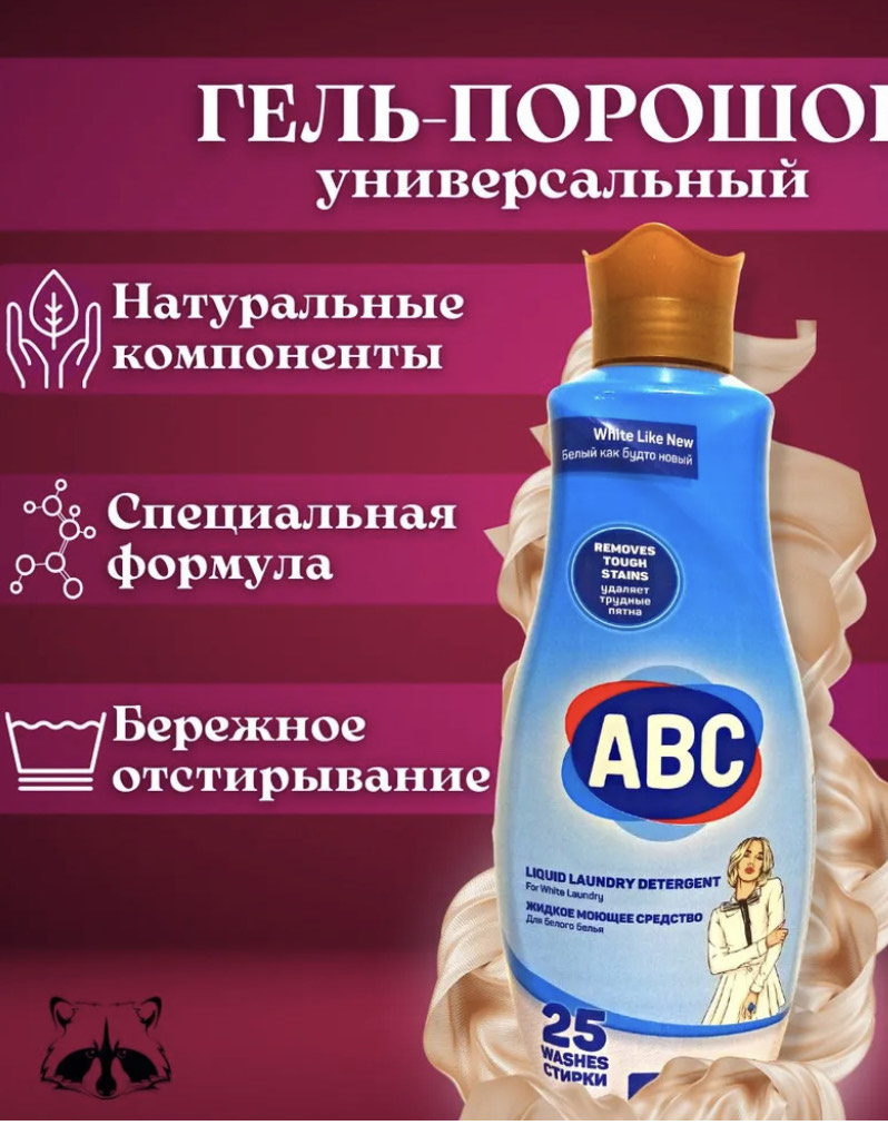 Гель для стирки ABC 1500мл. для белого белья