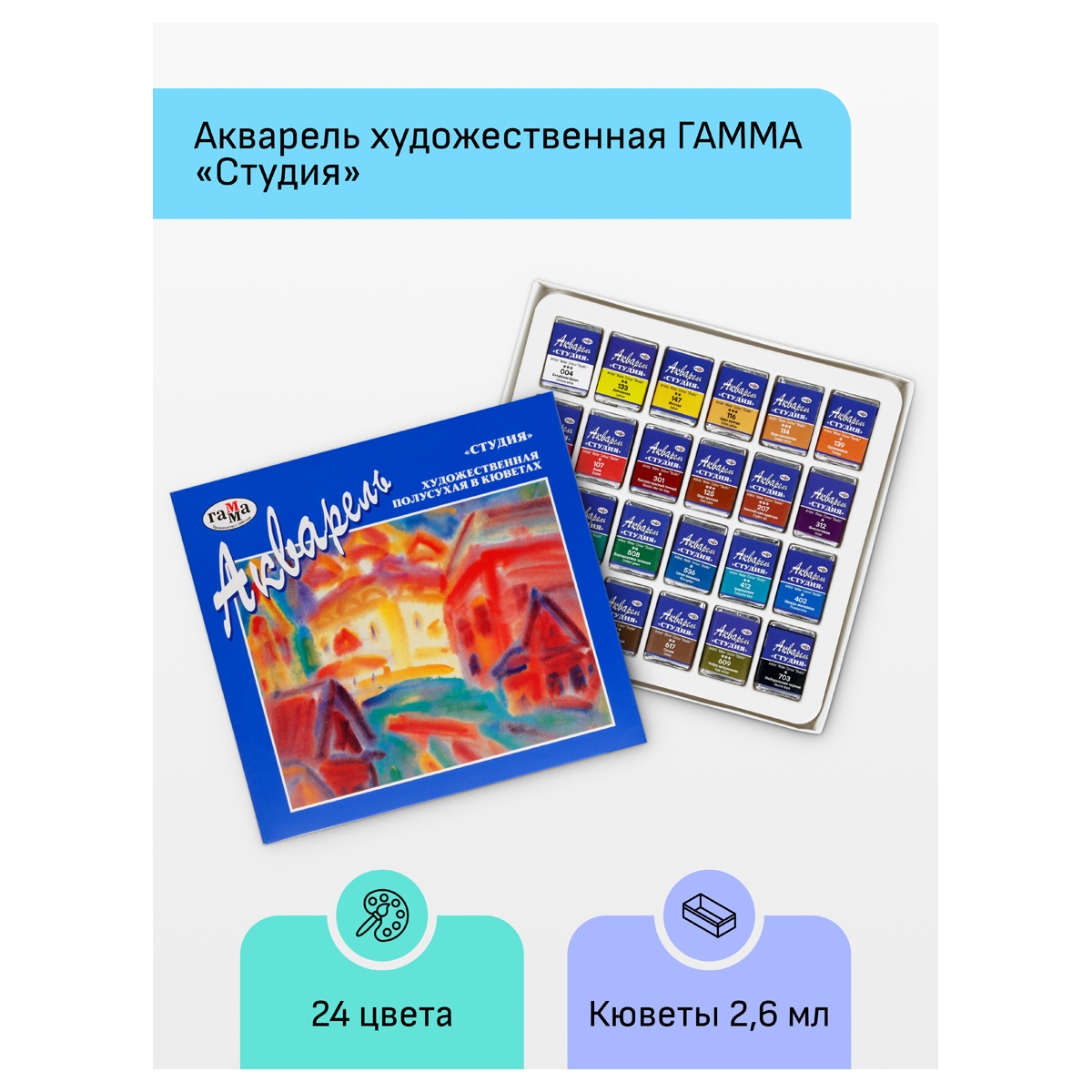 Акварель художественная полусухая в кюветах "Студия" 24цв 215001