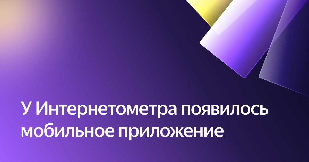 У Интернетометра появилось мобильное приложение