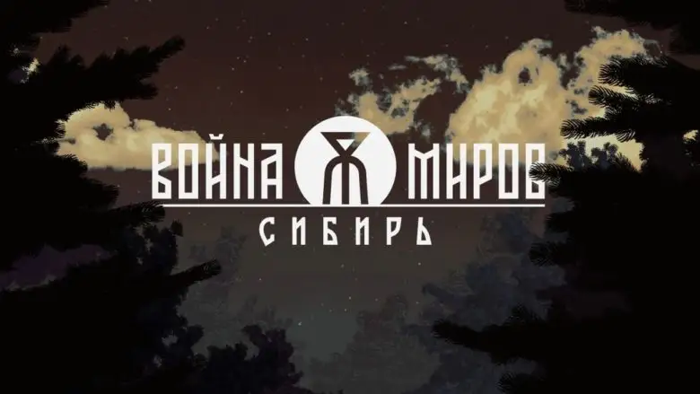 "1C Game Studios взрывает РЭД ЭКСПО: Геймплей «Война Миров: Сибирь»!"