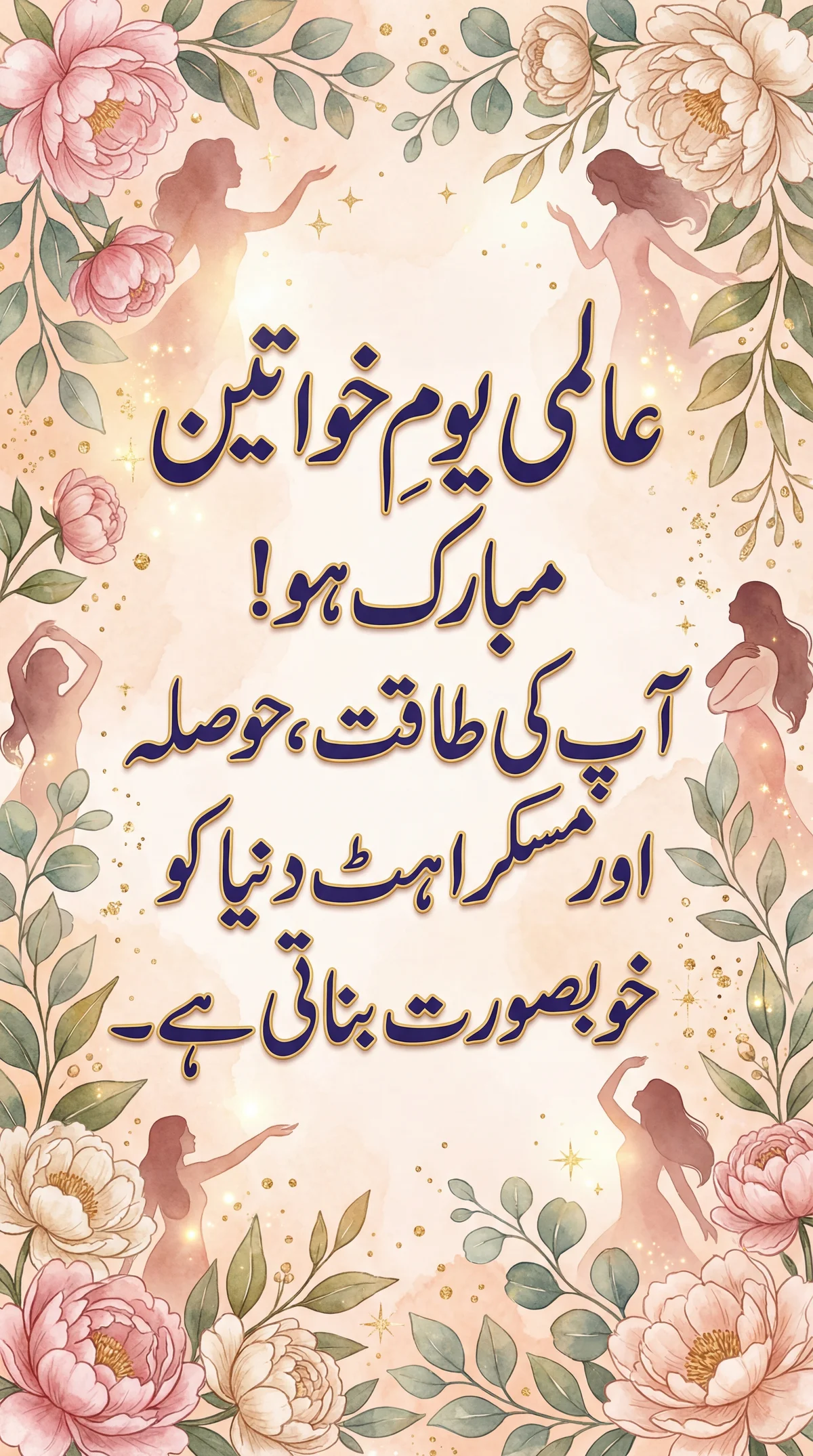 تمام خواتین کو عالمی یوم خواتین مبارک ہو