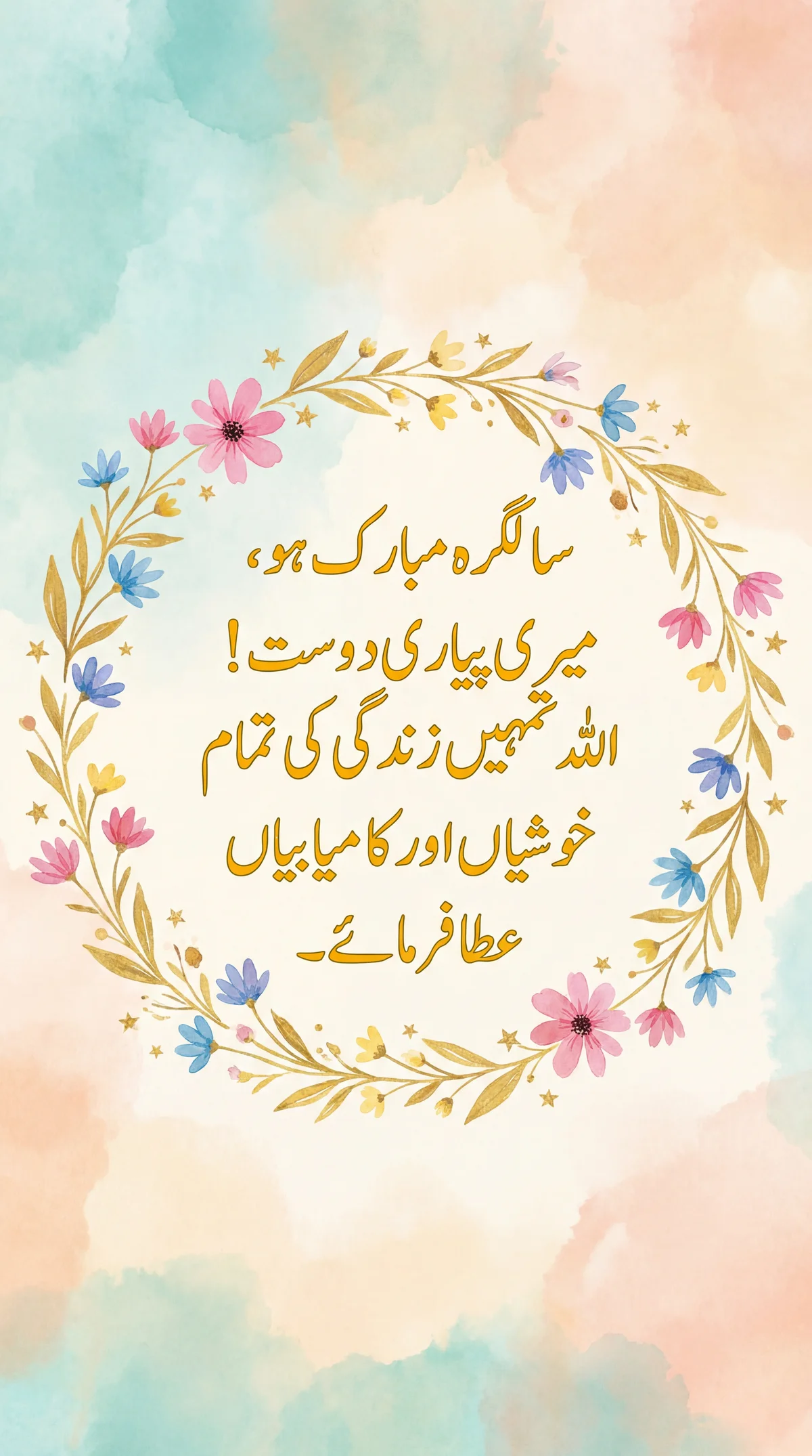 سالگرہ مبارک ہو، میری پیاری دوست!