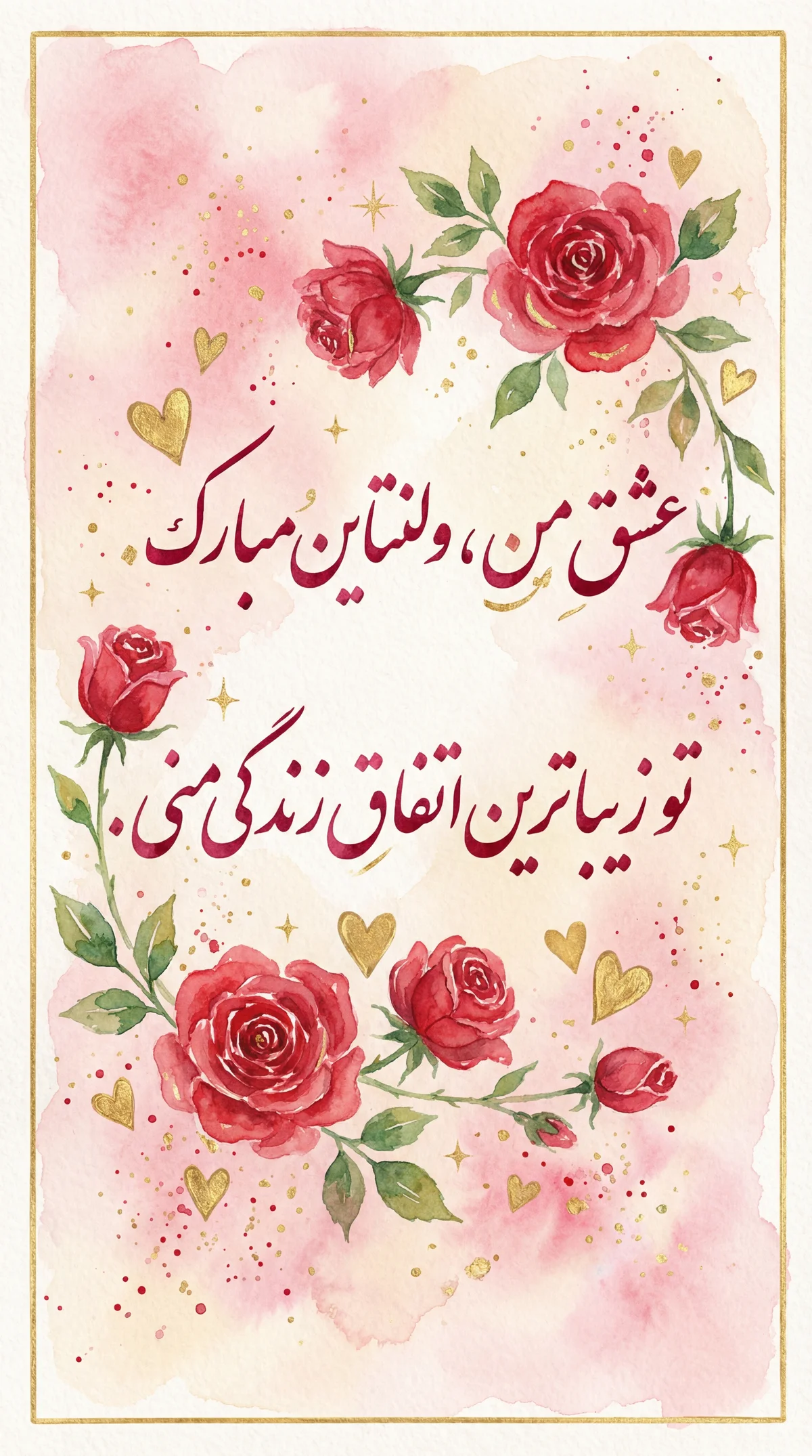 کارت تبریک روز ولنتاین برای عشق