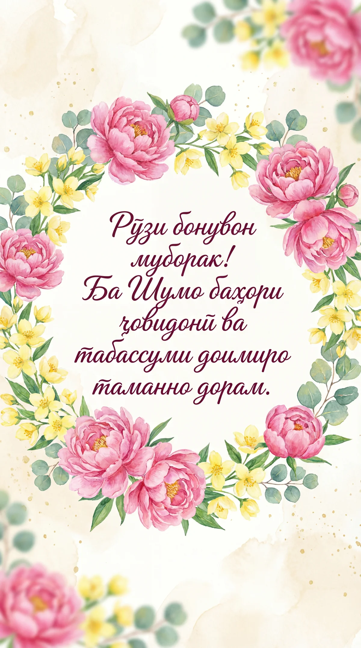 Табрикоти гарм ба муносибати Рӯзи бонувон!