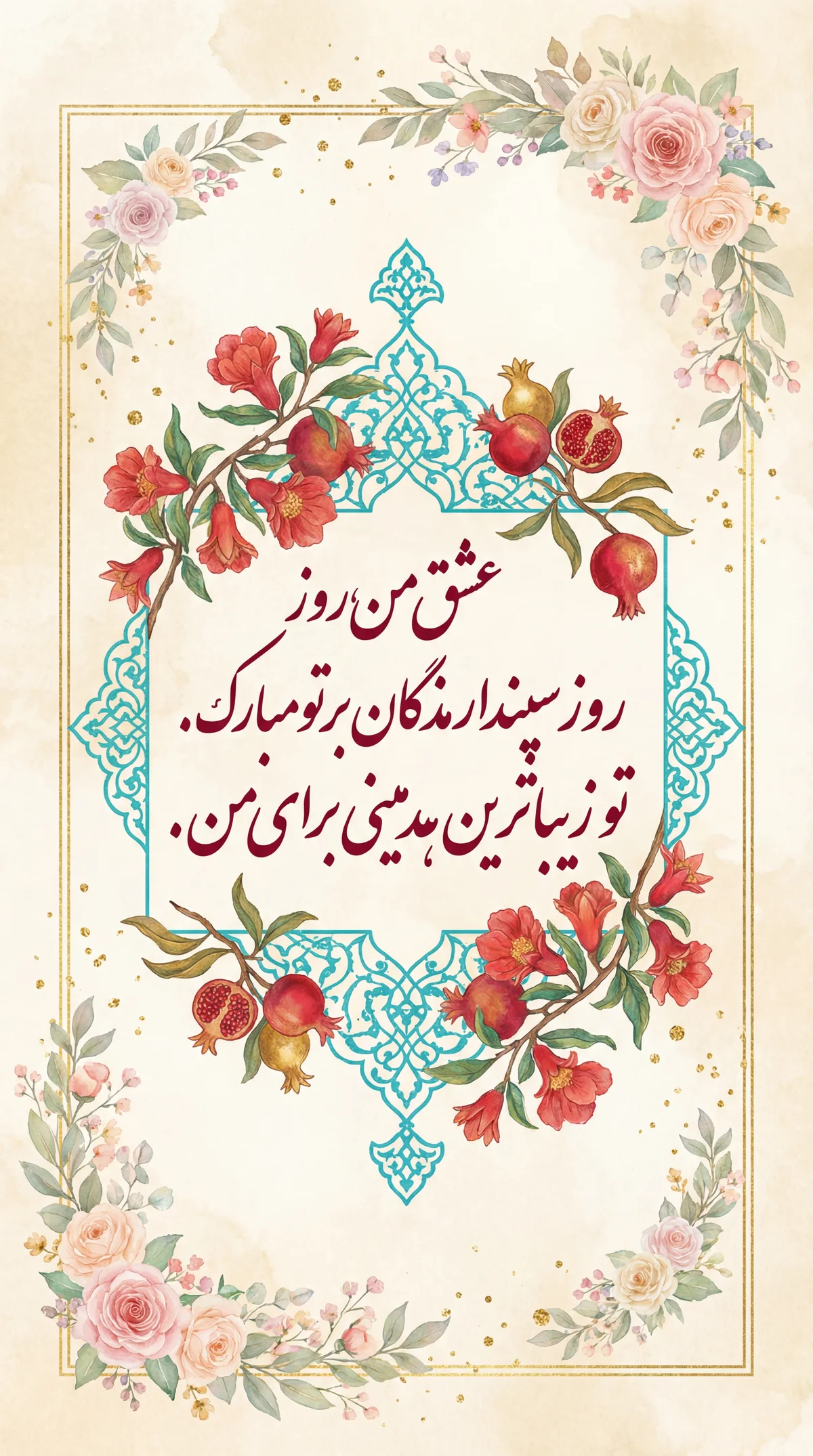 کارت تبریک اسفندگان، روز عشق و زن، برای همسر مهربانم