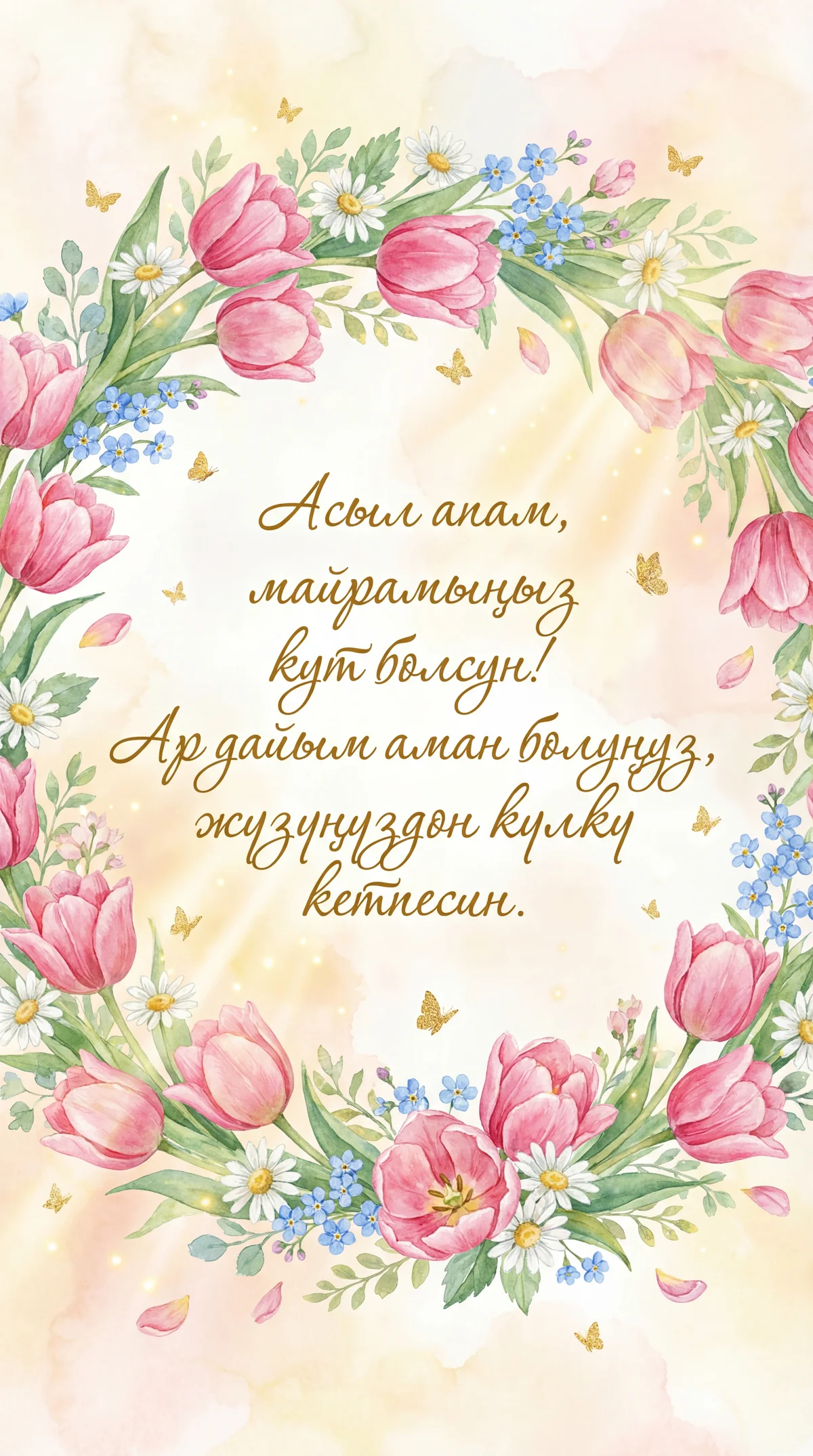 Сүйүктүү апама 8-март майрамына куттуктоо