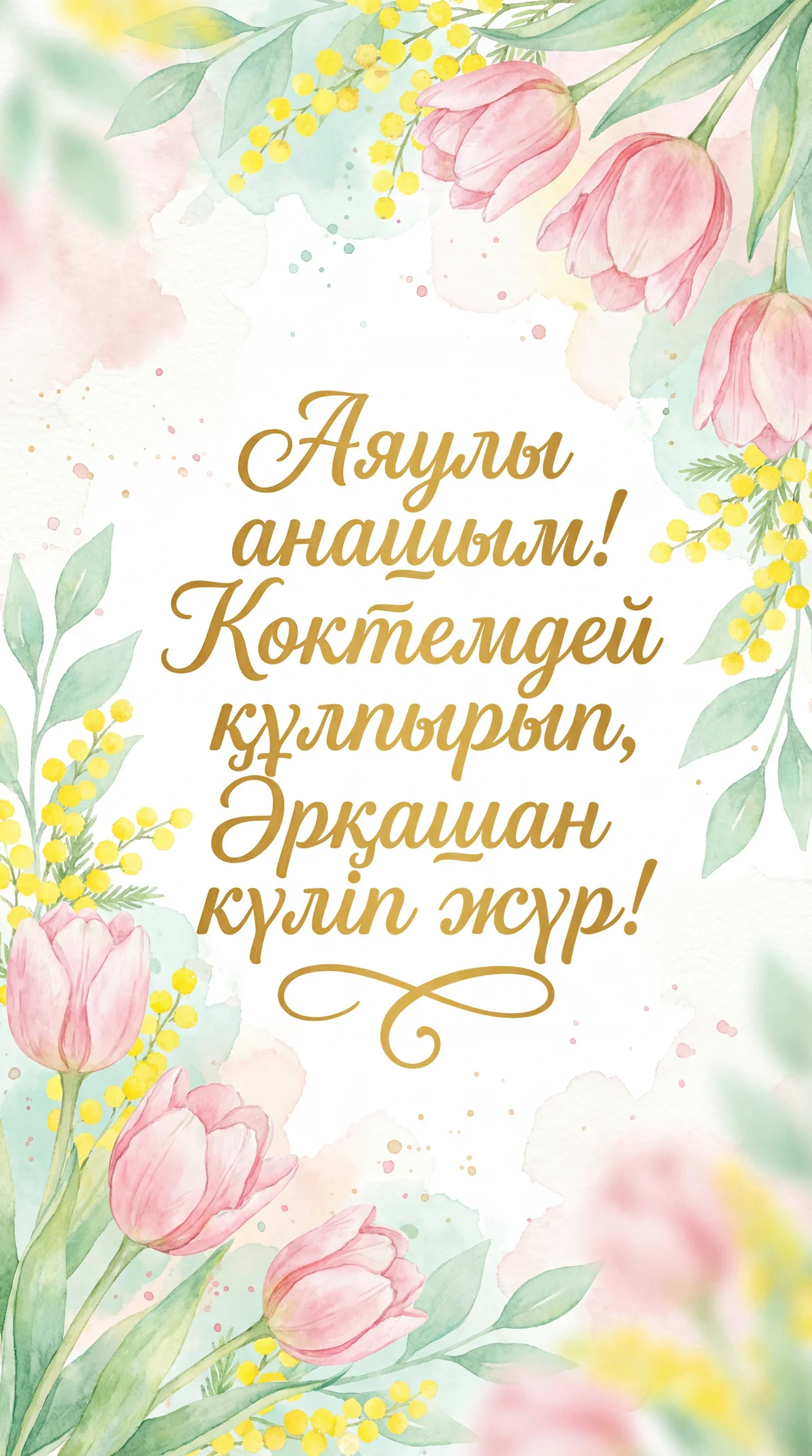 8 наурызға арналған анама құттықтау