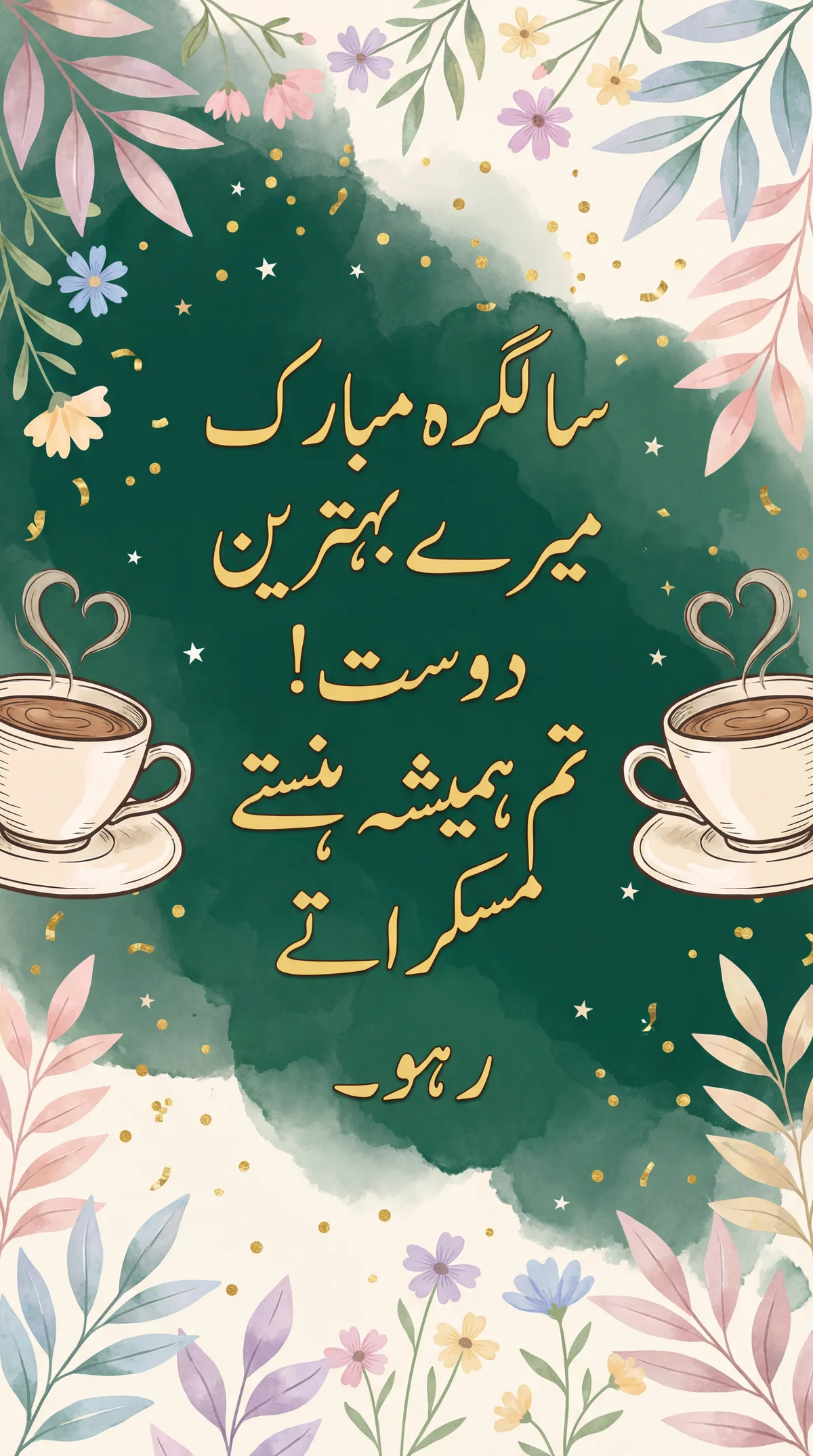 دوست کو سالگرہ کی مبارکباد