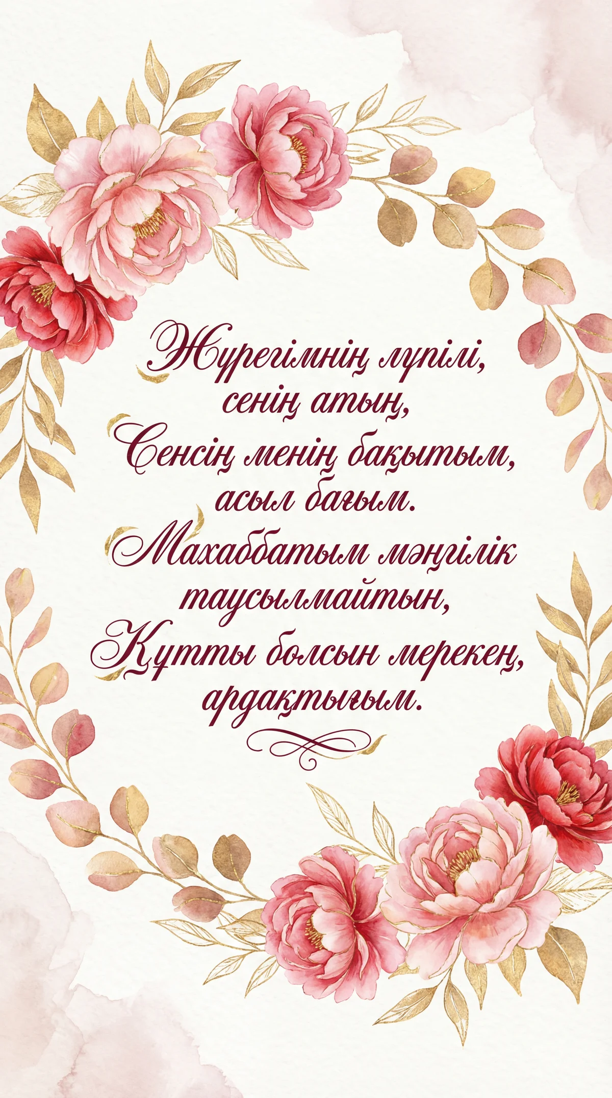 Ғашықтар күніне сүйіктіме арналған құттықтау